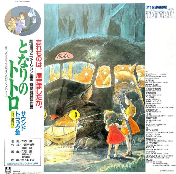 となりのトトロ サウンドトラック集 = My Neighbor Totoro cover art